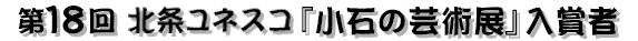 ��18��k�����l�X�R�w���΂̌|�p�W�x���܎�
