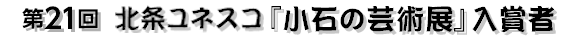 ��21��k�����l�X�R�w���΂̌|�p�W�x���܎�